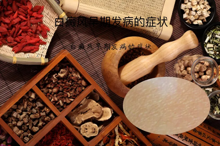 白癜风早期发病的症状