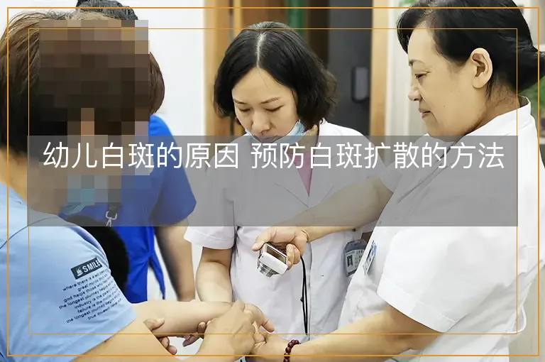 幼儿白斑的原因 预防白斑扩散的方法