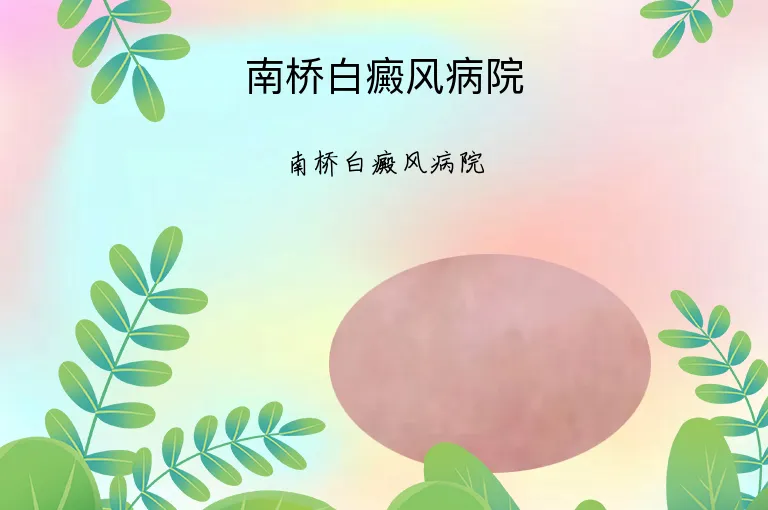 南桥白癜风病院