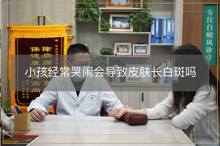 小孩经常哭闹会导致皮肤长白斑吗