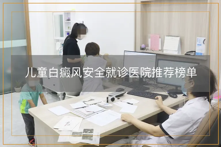 儿童白癜风安全就诊医院推荐榜单