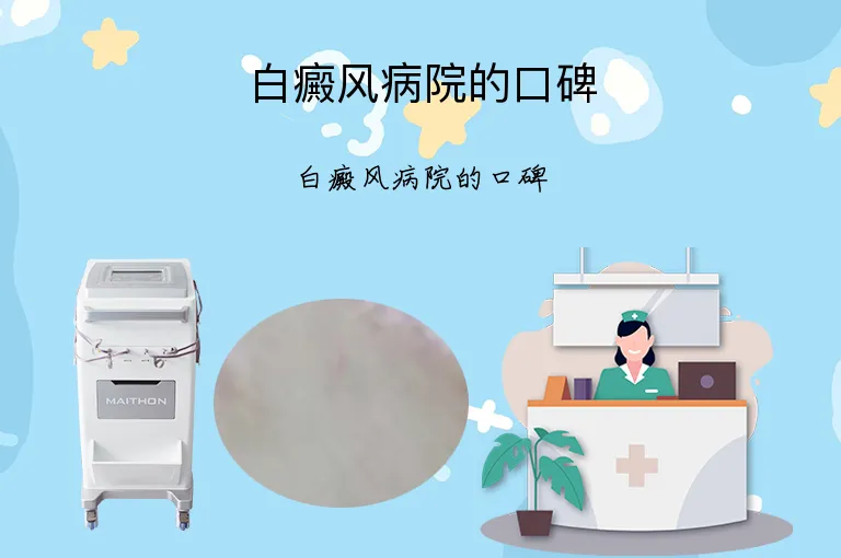 白癜风病院的口碑