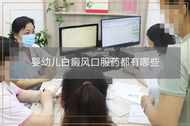 婴幼儿白癜风口服药都有哪些