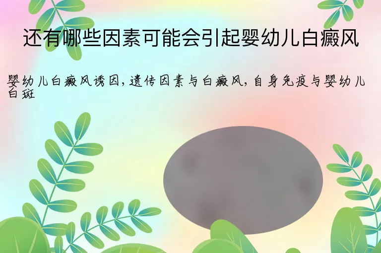 还有哪些因素可能会引起婴幼儿白癜风