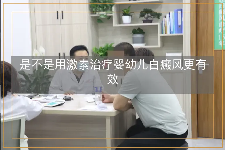 是不是用激素治疗婴幼儿白癜风更有效