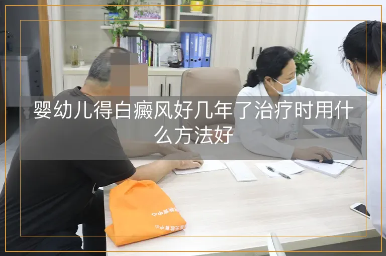 婴幼儿得白癜风好几年了治疗时用什么方法好