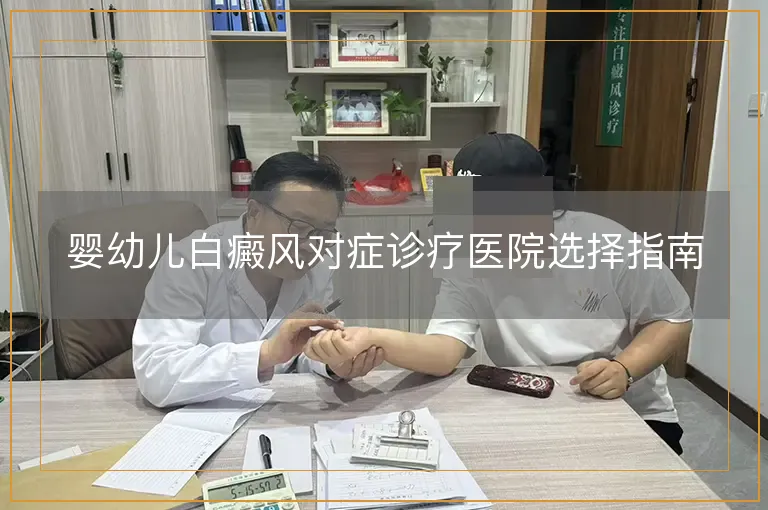 婴幼儿白癜风对症诊疗医院选择指南