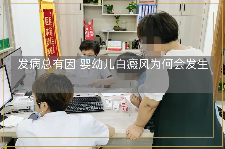 发病总有因 婴幼儿白癜风为何会发生