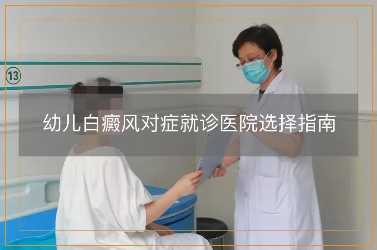 幼儿白癜风对症就诊医院选择指南