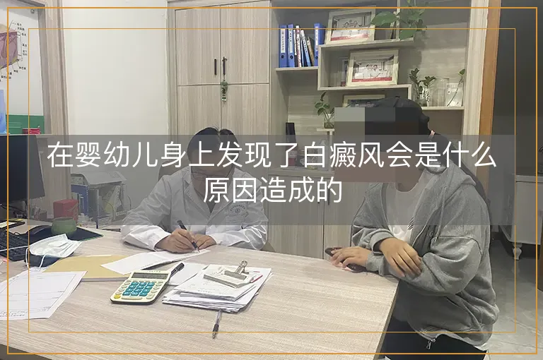 在婴幼儿身上发现了白癜风会是什么原因造成的