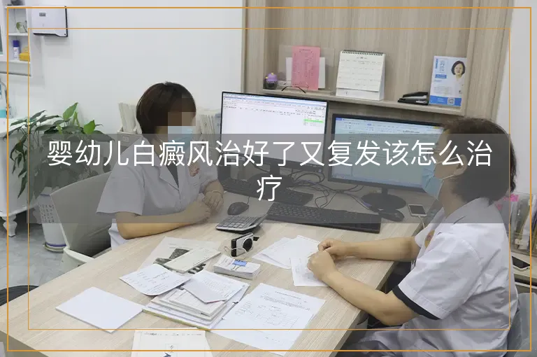 婴幼儿白癜风治好了又复发该怎么治疗