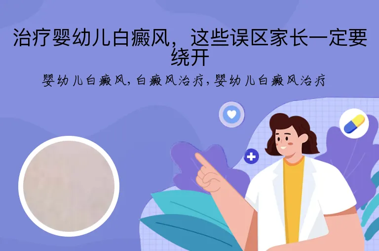 治疗婴幼儿白癜风，这些误区家长一定要绕开