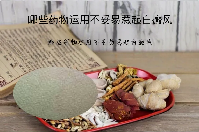 哪些药物运用不妥易惹起白癜风