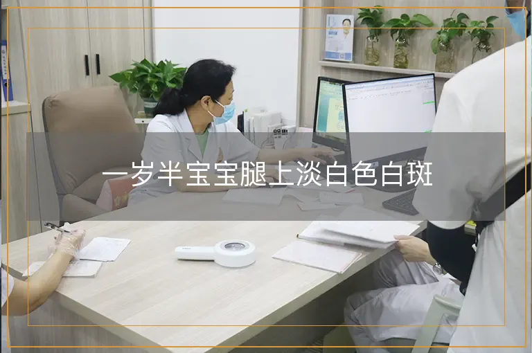 一岁半宝宝腿上淡白色白斑