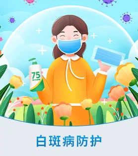 白癜风白斑病常识
